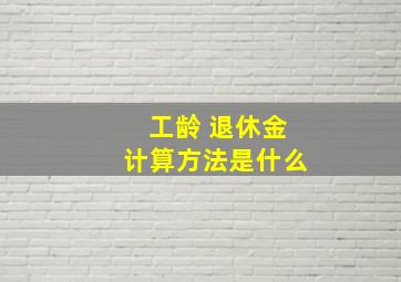 工龄 退休金计算方法是什么