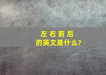 左 右 前 后 的英文是什么?