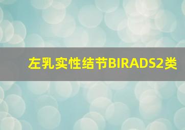 左乳实性结节(BIRADS2类