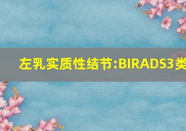 左乳实质性结节:BIRADS3类