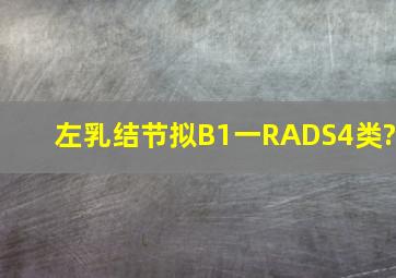 左乳结节(拟B1一RADS4类)?