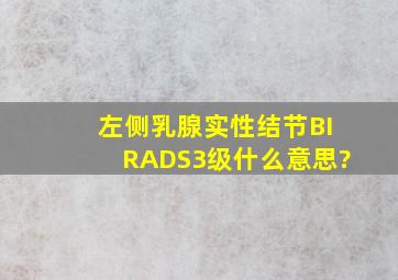 左侧乳腺实性结节BIRADS3级,什么意思?