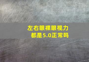 左右眼裸眼视力都是5.0正常吗