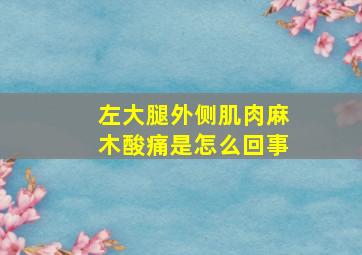 左大腿外侧肌肉麻木酸痛是怎么回事