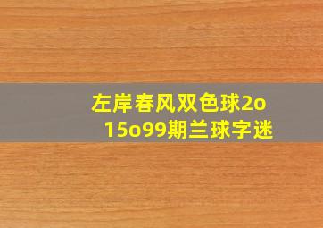 左岸春风双色球2o15o99期兰球字迷