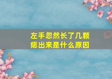 左手忽然长了几颗痣出来是什么原因(