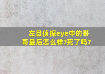 左目侦探eye中的哥哥最后怎么样?死了吗?