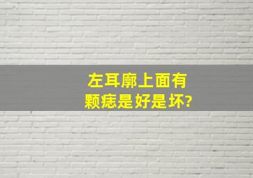 左耳廓上面有颗痣,是好是坏?