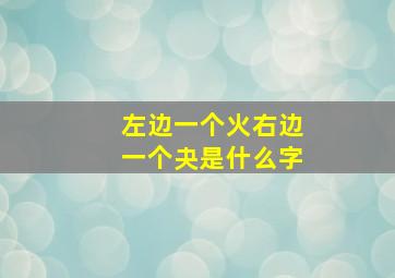 左边一个火右边一个夬是什么字