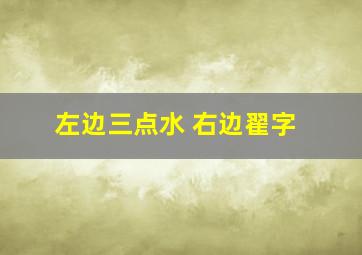 左边三点水 右边翟字