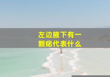 左边腋下有一颗痣,代表什么