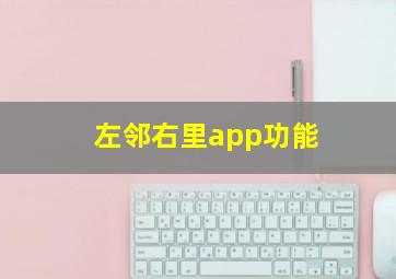 左邻右里app功能