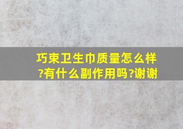 巧束卫生巾质量怎么样?有什么副作用吗?谢谢