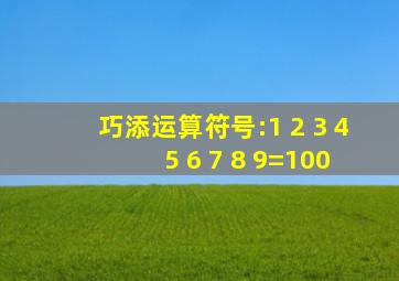 巧添运算符号:1 2 3 4 5 6 7 8 9=100