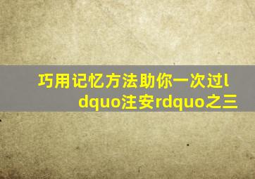 巧用记忆方法,助你一次过“注安”(之三)