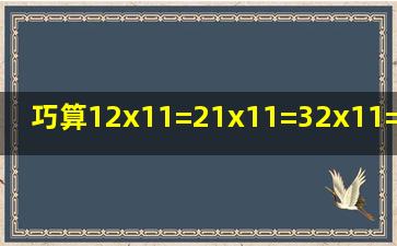 巧算12x11=21x11=32x11=36x11=13x11=42x11=有什么规律(