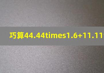 巧算44.44×1.6+11.11×3.6