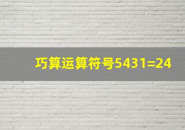 巧算运算符号5431=24(