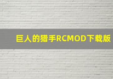 巨人的猎手RCMOD下载版