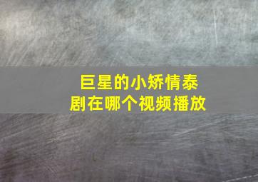 巨星的小矫情泰剧在哪个视频播放