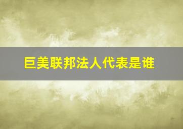 巨美联邦法人代表是谁