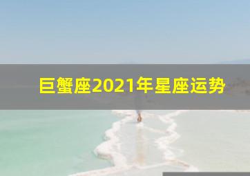 巨蟹座2021年星座运势