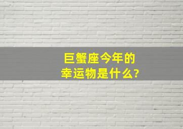 巨蟹座今年的幸运物是什么?