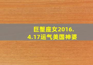 巨蟹座女2016.4.17运气美国神婆