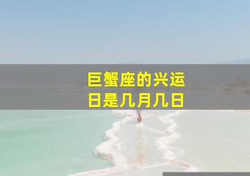 巨蟹座的兴运日是几月几日