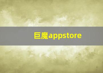 巨魔appstore