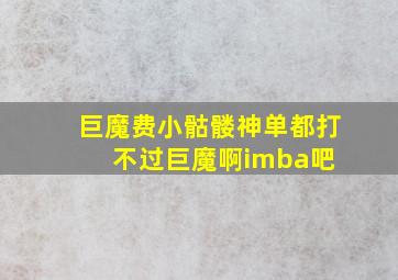 巨魔费小骷髅神单都打不过巨魔啊,,,【imba吧】 