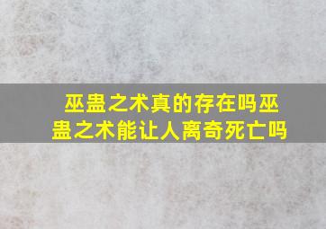 巫蛊之术真的存在吗巫蛊之术能让人离奇死亡吗