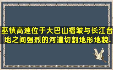 巫镇高速位于大巴山褶皱与长江台地之间,强烈的河道切割,地形地貌...