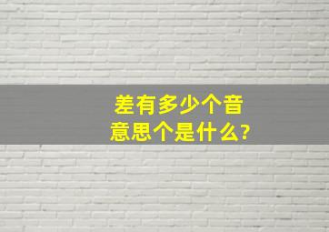 差有多少个音,,,,意思个是什么?