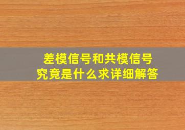 差模信号和共模信号究竟是什么,求详细解答