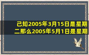 己知2005年3月15日是星期二,那么2005年5月1日是星期几?