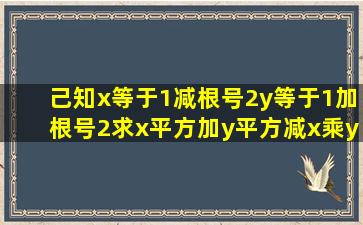 己知x等于1减根号2,y等于1加根号2,求x平方加y平方减x乘y减2x加2y的值