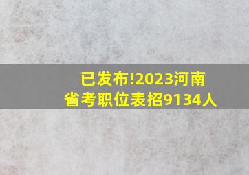 已发布!2023河南省考职位表(招9134人)