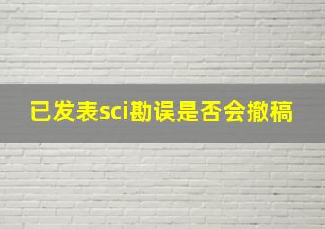 已发表sci勘误是否会撤稿