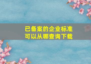 已备案的企业标准可以从哪查询下载