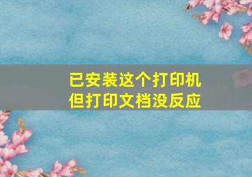 已安装这个打印机,但打印文档没反应