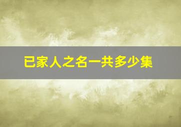 已家人之名一共多少集