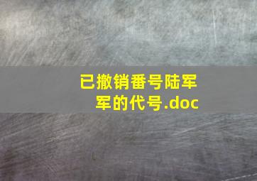 已撤销番号陆军军的代号.doc