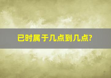 已时属于几点到几点?