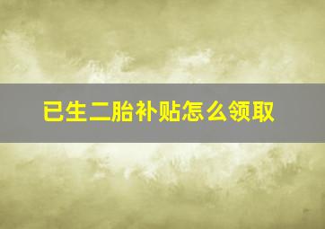 已生二胎补贴怎么领取