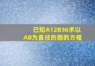 已知A(1,2),B(3,6)求以AB为直径的圆的方程