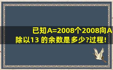 已知A=2008个2008,向A除以13 的余数是多少?过程!