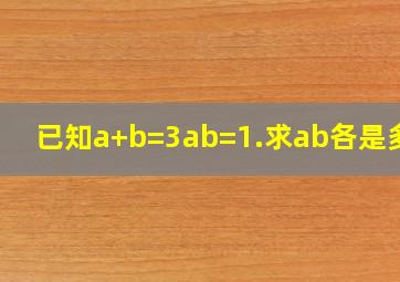 已知a+b=3ab=1.求ab各是多少