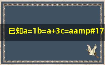 已知a=1,b=a+3,c=a²+b²,d=a+b+c,求a+b+c+d的值。