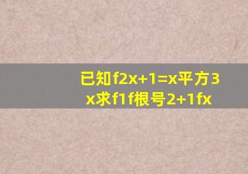 已知f(2x+1)=x平方3x,求f(1),f(根号2+1),f(x)